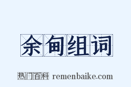 余甸组词是什么意思的图片